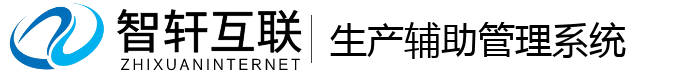 生产辅助管理系统